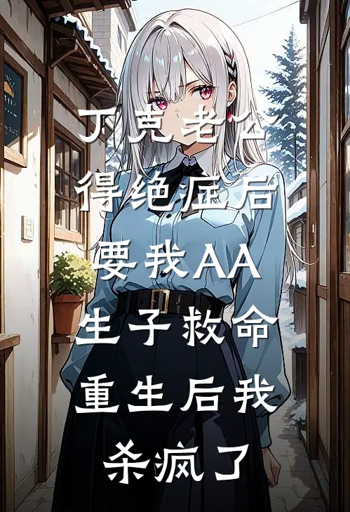 丁克老公得绝症后要我AA生子救命，重生后我杀疯了