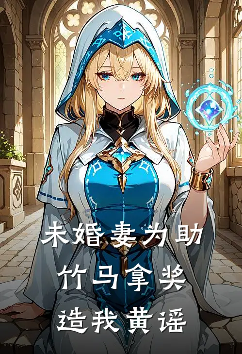 未婚妻为助竹马拿奖，造我黄谣