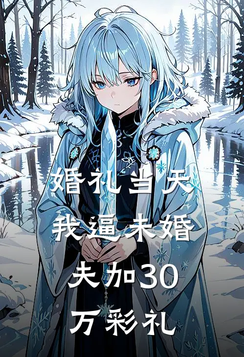 婚礼当天，我逼未婚夫加30万彩礼