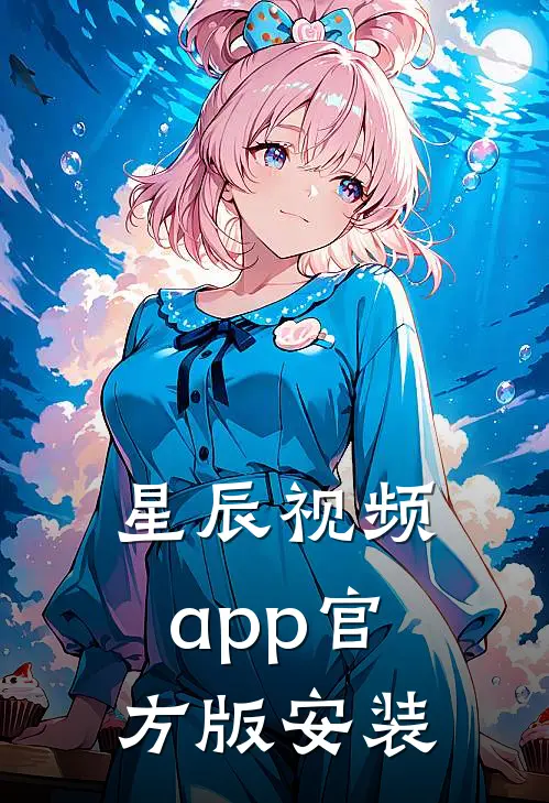 星辰视频app官方版安装