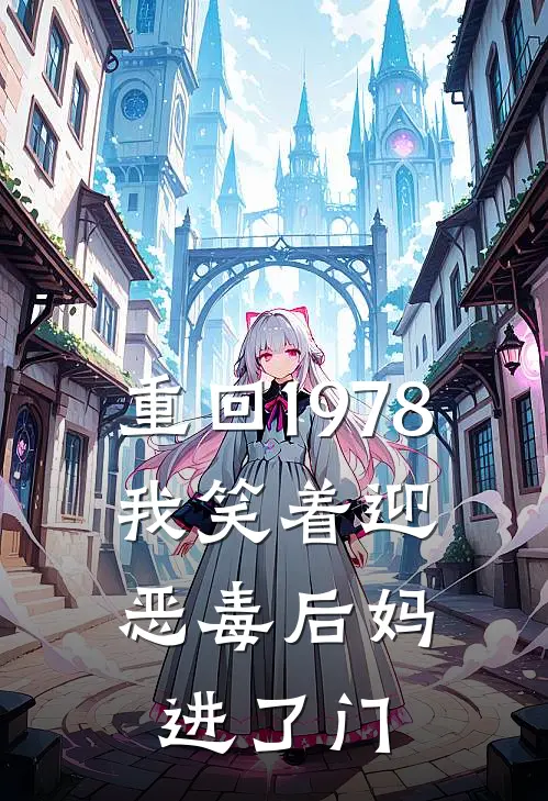 重回1978，我笑着迎恶毒后妈进了门