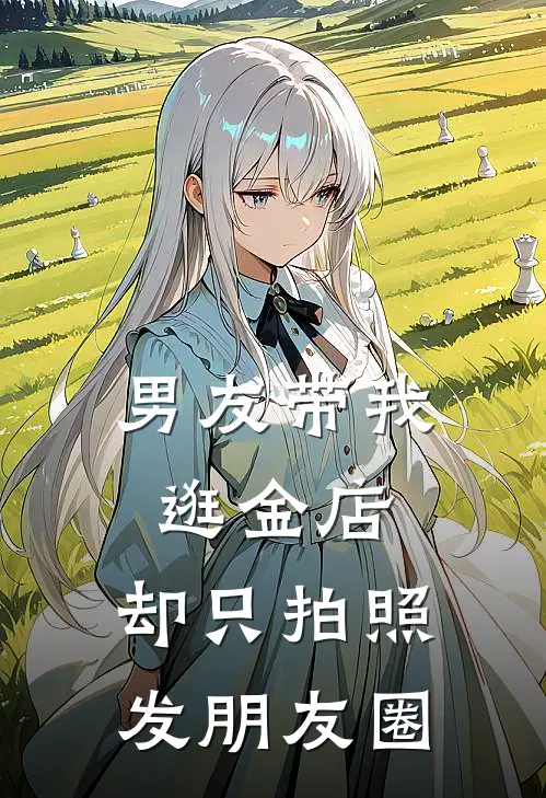 男友带我逛金店，却只拍照发朋友圈