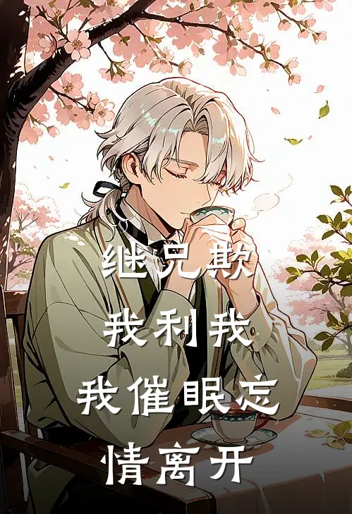 继兄欺我利我，我催眠忘情离开