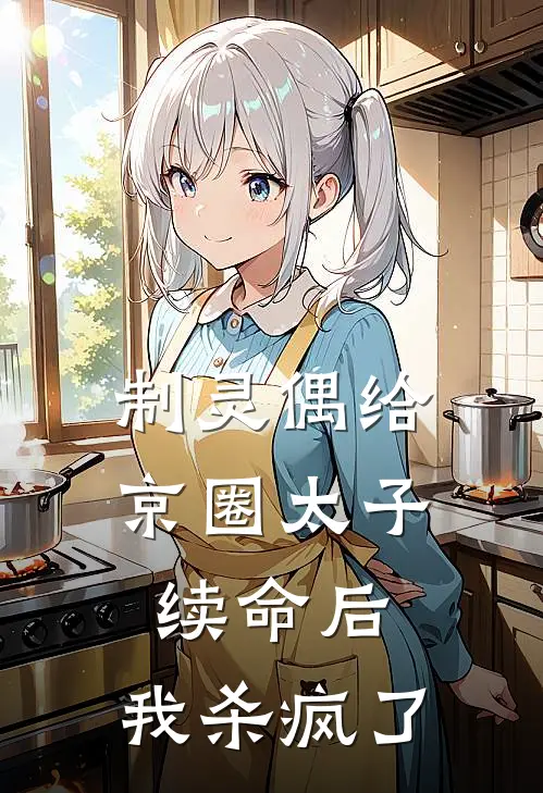 制灵偶给京圈太子续命后，我杀疯了