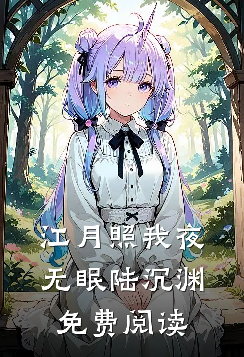 江月照我夜无眠陆沉渊免费阅读