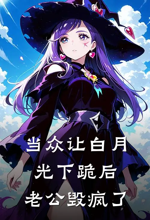 当众让白月光下跪后，老公毁疯了