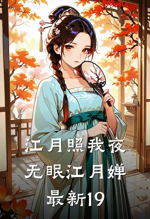 江月照我夜无眠江月婵最新19