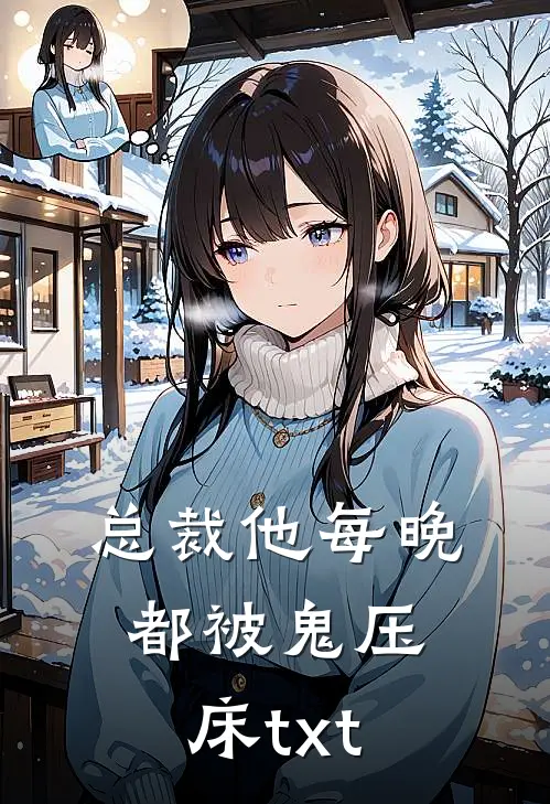 总裁他每晚都被鬼压床txt