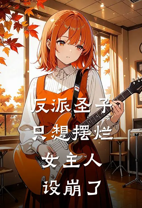 反派圣子只想摆烂，女主人设崩了