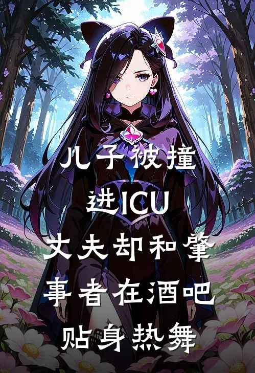 儿子被撞进ICU，丈夫却和肇事者在酒吧贴身热舞(霍深林安安)完结小说_热门小说推荐儿子被撞进ICU，丈夫却和肇事者在酒吧贴身热舞霍深林安安