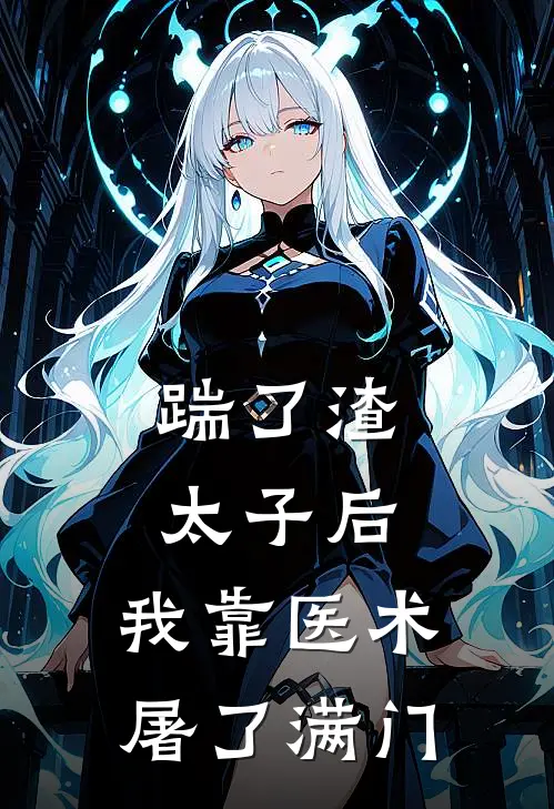 踹了渣太子后，我靠医术屠了满门