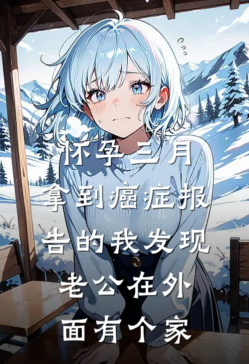 怀孕三月，拿到癌症报告的我发现老公在外面有个家