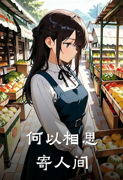 何以相思寄人间