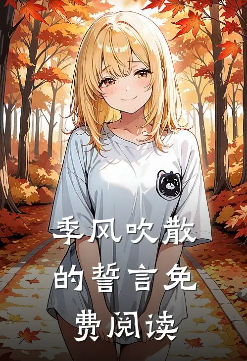 季风吹散的誓言免费阅读