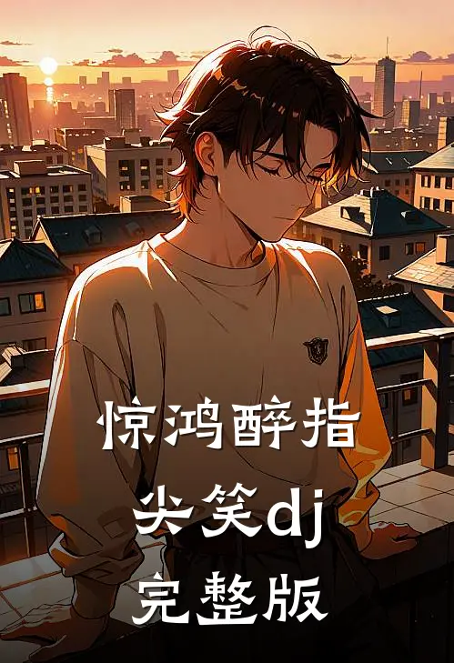 惊鸿醉指尖笑dj完整版