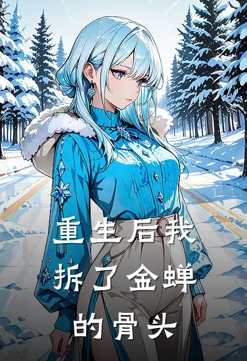 重生后我拆了金蝉的骨头