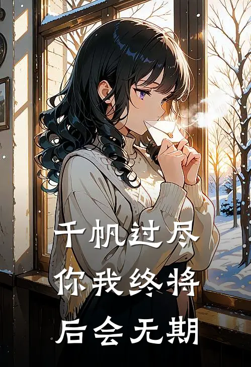 千帆过尽，你我终将后会无期(宋霆州姗姗)全本免费小说阅读_全文免费阅读千帆过尽，你我终将后会无期宋霆州姗姗