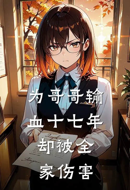 为哥哥输血十七年，却被全家伤害