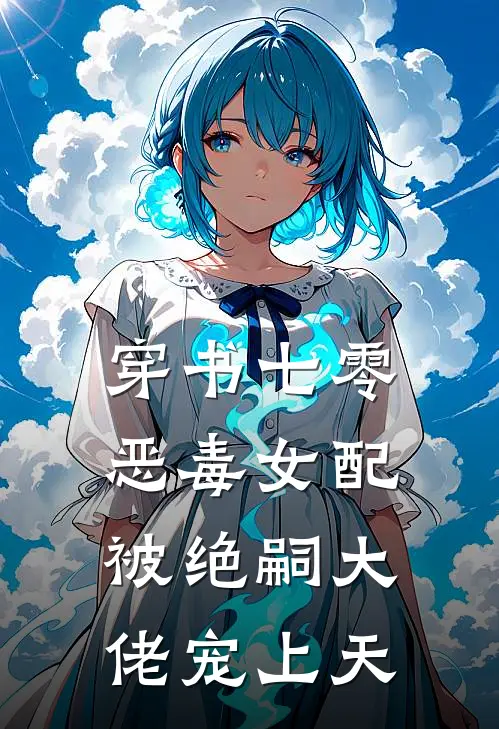 穿书七零，恶毒女配被绝嗣大佬宠上天(纪君骁林染染)完结小说_热门小说推荐穿书七零，恶毒女配被绝嗣大佬宠上天纪君骁林染染