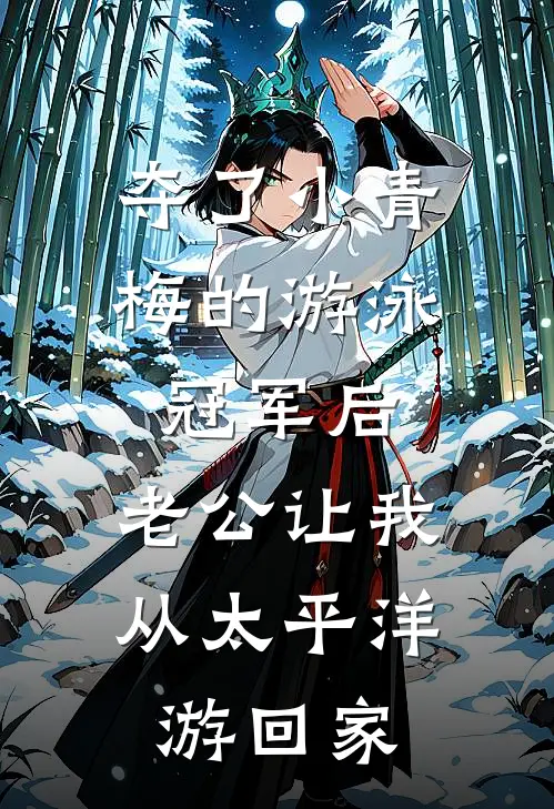 夺了小青梅的游泳冠军后，老公让我从太平洋游回家