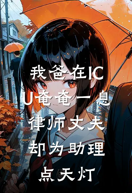 《我爸在ICU奄奄一息，律师丈夫却为助理点天灯》张霖徐婉婉免费完本小说在线阅读_《我爸在ICU奄奄一息，律师丈夫却为助理点天灯》张霖徐婉婉免费小说