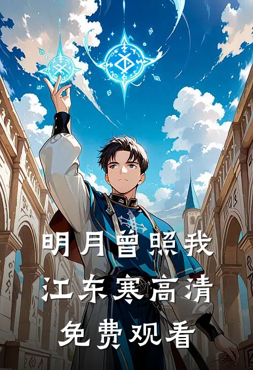 明月曾照我江东寒高清免费观看