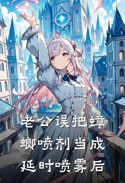 老公误把蟑螂喷剂当成延时喷雾后