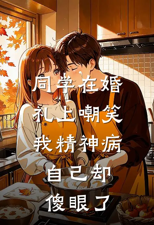 同学在婚礼上嘲笑我精神病，自己却傻眼了陈凡周明凯免费小说全本阅读_小说免费完结同学在婚礼上嘲笑我精神病，自己却傻眼了陈凡周明凯