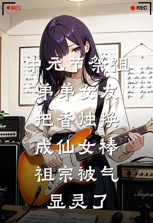 中元节祭祖弟弟女友把香烛换成仙女棒，祖宗被气显灵了宋皎皎陆浩最新推荐小说_完结版小说推荐中元节祭祖弟弟女友把香烛换成仙女棒，祖宗被气显灵了宋皎皎陆浩