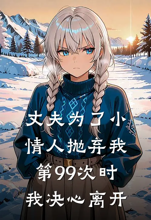 丈夫为了小情人抛弃我第99次时，我决心离开