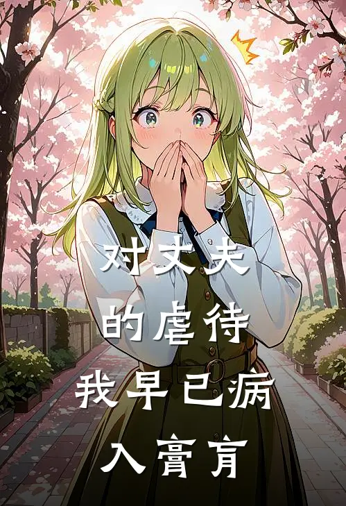 对丈夫的虐待，我早已病入膏肓