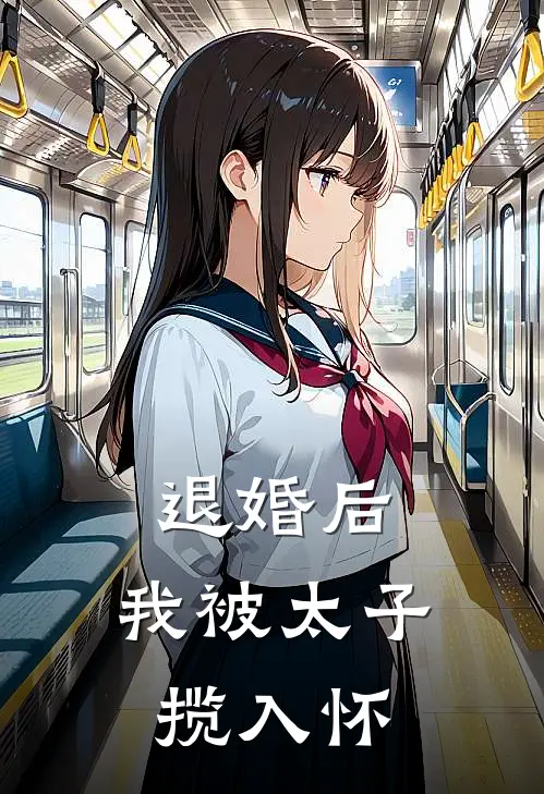 退婚后，我被太子揽入怀(宋知鸢萧承煜)热门小说_《退婚后，我被太子揽入怀》最新章节在线阅读