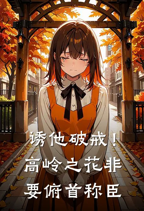 诱他破戒！高岭之花非要俯首称臣