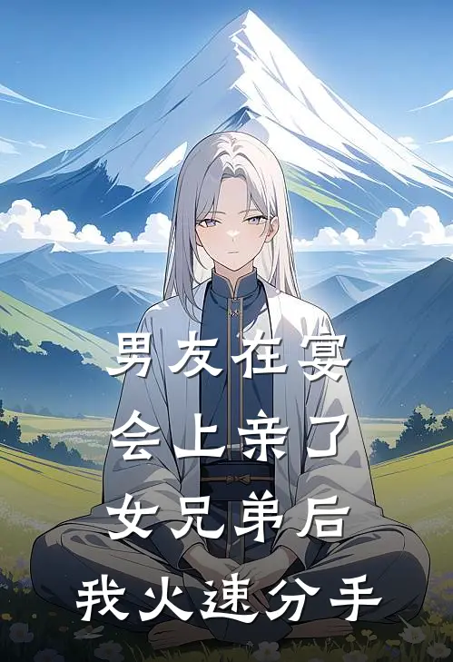 男友在宴会上亲了女兄弟后，我火速分手