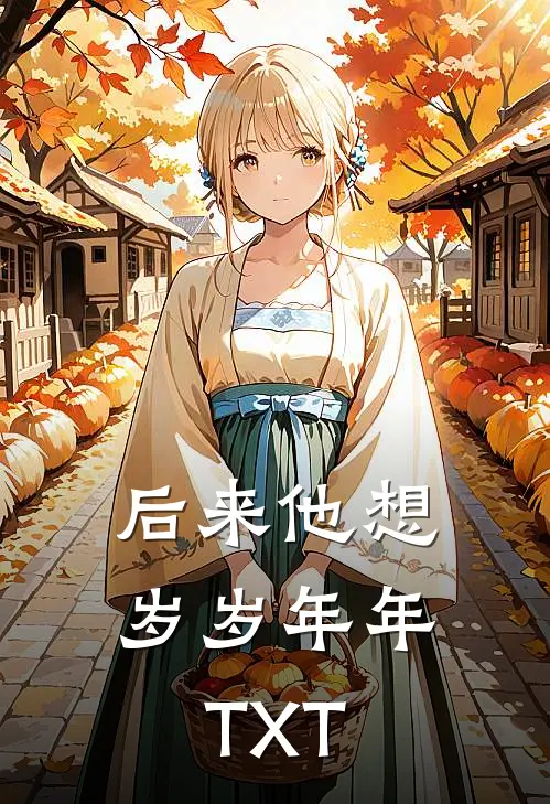 后来他想岁岁年年TXT