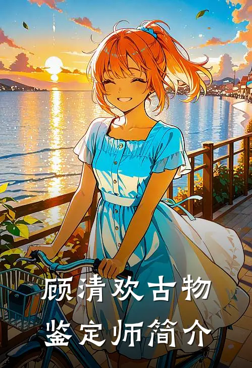 顾清欢古物鉴定师简介