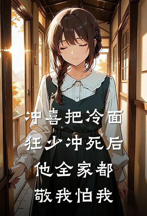 冲喜把冷面狂少冲死后，他全家都敬我怕我