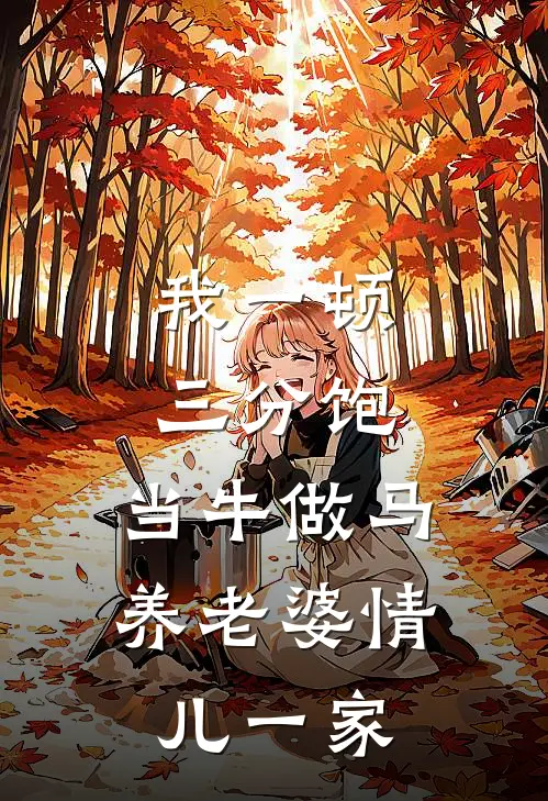 我一顿三分饱，当牛做马养老婆情儿一家