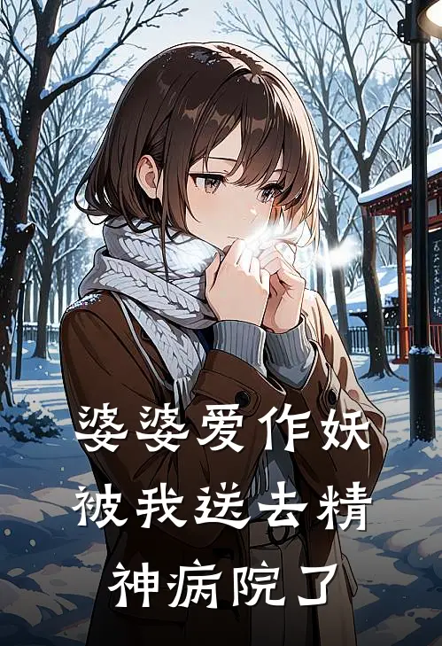 婆婆爱作妖被我送去精神病院了