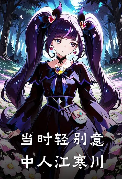 当时轻别意中人江寒川