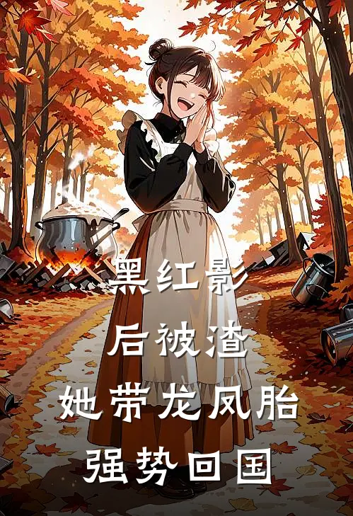 黑红影后被渣，她带龙凤胎强势回国