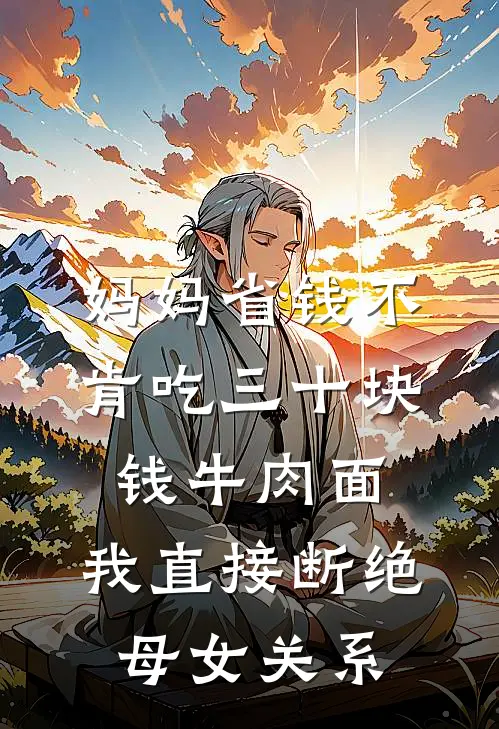 妈妈省钱不肯吃三十块钱牛肉面，我直接断绝母女关系