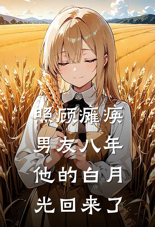 照顾瘫痪男友八年，他的白月光回来了傅煜寒傅明月最新小说推荐_热门小说排行榜照顾瘫痪男友八年，他的白月光回来了(傅煜寒傅明月)