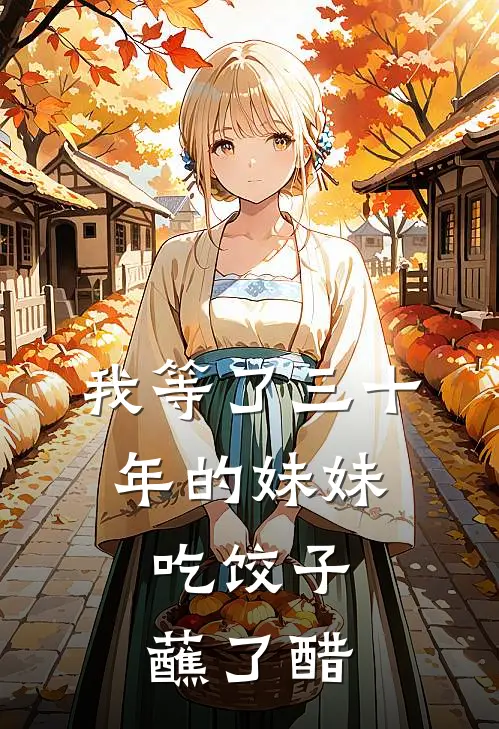 我等了三十年的妹妹，吃饺子蘸了醋