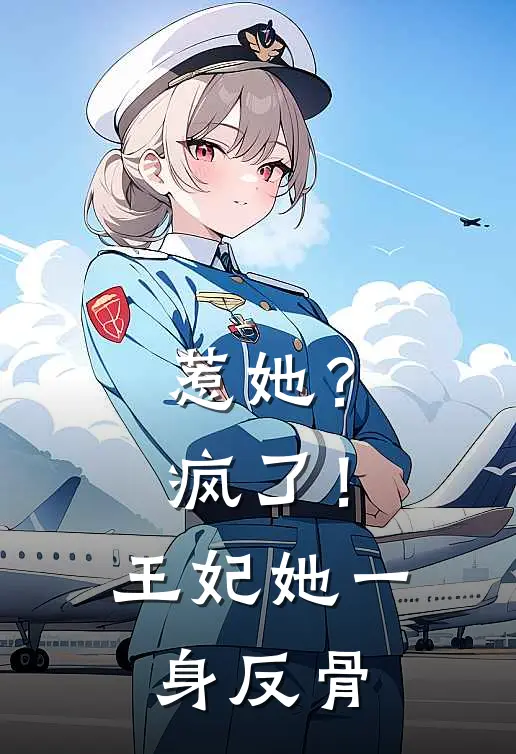 惹她？疯了！王妃她一身反骨