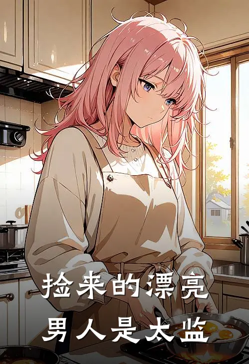 捡来的漂亮男人是太监