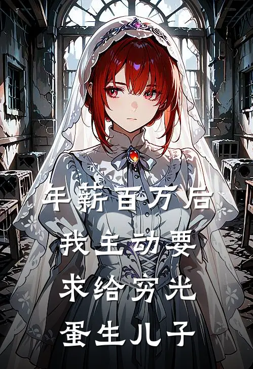 年薪百万后，我主动要求给穷光蛋生儿子