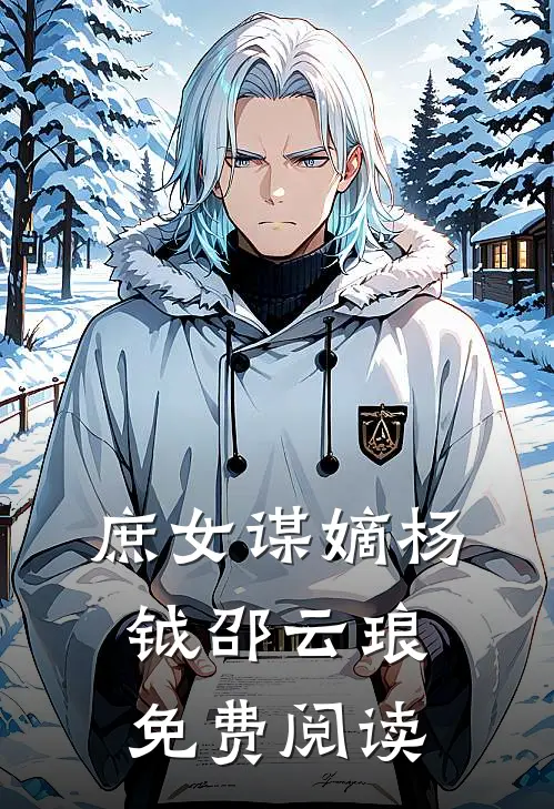 庶女谋嫡杨钺邵云琅免费阅读