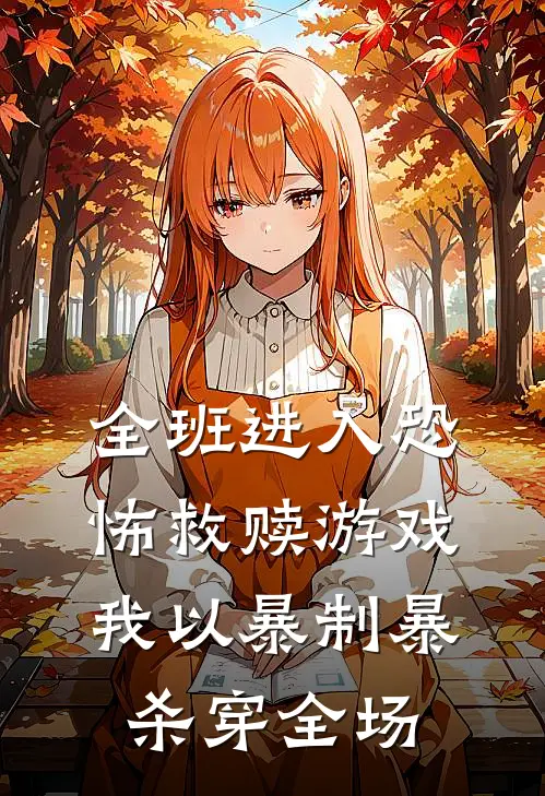 全班进入恐怖救赎游戏，我以暴制暴杀穿全场