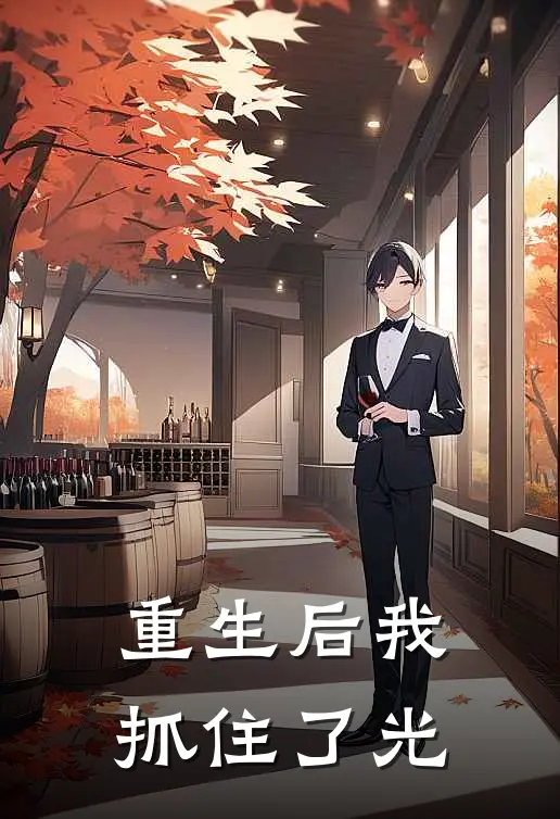 重生后我抓住了光